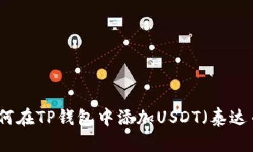 如何在TP钱包中添加USDT（泰达币）