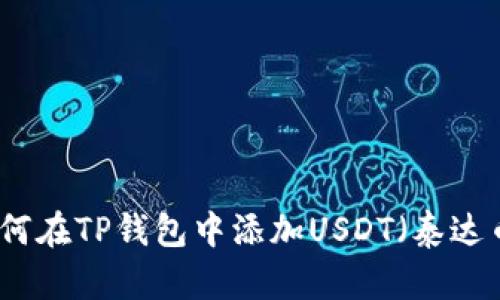 如何在TP钱包中添加USDT（泰达币）