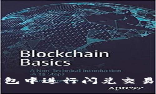 如何在TP钱包中进行闪兑交易的详细指南