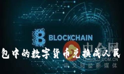 如何将TP钱包中的数字货币兑换成人民币：全面指南