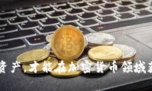   全面解析各类加密货币钱包及其安全性 / 

 guanjianci 加密货币钱包, 数字货币, 钱包类型, 钱包安全性 /guanjianci 

随着区块链技术的飞速发展，加密货币逐渐被大众接受。越来越多的人希望通过投资加密货币来获得收益，因此对加密货币钱包的需求也日益增大。但许多用户在选择钱包时，常常对不同类型钱包的功能、安全性及使用场景感到困惑。本文将深入探讨各类加密货币钱包，助您更好地理解和选择。

一、加密货币钱包的定义与功能

加密货币钱包是一种通过使用公钥和私钥进行操作的数字工具，用于接收、存储和发送加密货币。与传统的银行账户不同，加密钱包并不存储货币本身，而是存储与相应数字货币关联的私钥。通过私钥，您可以控制自己的资产并进行交易。

加密货币钱包的主要功能包括：

ul
    li接受和发送加密货币/li
    li存储私人密钥/li
    li查看余额和交易历史/li
    li生成地址以接收货币/li
/ul

二、加密货币钱包的类型

加密货币钱包一般分为以下几种主要类型：

h41. 热钱包/h4

热钱包是指连接到互联网的加密钱包。它们通常使用方便，适合频繁交易。常见的热钱包包括网页钱包、移动应用和桌面钱包。热钱包虽然使用方便，但由于常年在线，安全性较低，容易受到黑客攻击。

h42. 冷钱包/h4

冷钱包是指未连接互联网的加密钱包，多用于长期存储数字资产。冷钱包的形式包括硬件钱包和纸质钱包。由于其离线储存的特点，冷钱包提供了更高的安全性。但相对而言，使用起来较为不便，适合长期持有用户。

h43. 硬件钱包/h4

硬件钱包是特殊的物理设备，用于安全存储私人密钥。它们可以连接到计算机或智能手机使用，且通常需要密码或生物识别来解锁。硬件钱包被认为是安全性最高的一种钱包，适合大额资产存储。

h44. 软件钱包/h4

软件钱包分为热钱包和冷钱包，通常用于在设备上安装应用程序以管理加密货币。软件钱包相对简单易用，但用户需确保设备安全以防止被恶意软件攻击。

h45. 纸钱包/h4

纸钱包是将公钥和私钥打印在纸上的一种冷存储方法。这种方法可以完全避免黑客攻击的风险，但纸张易损坏或丢失，因此需妥善保管。

三、钱包安全性分析

选择加密货币钱包时，安全性是最为重要的考虑因素之一。以下是几种提升加密钱包安全性的方法：

ul
    li使用强密码：确保钱包密码复杂，包含字母、数字和符号组合。/li
    li启用双重身份验证：通过手机验证码或其他二次认证手段增加交易安全。/li
    li定期备份：定期备份私钥和钱包信息，以防设备丢失或损坏。/li
    li避免网络公用Wi-Fi：在不安全的网络环境下进行交易增加了遭受攻击的风险。/li
/ul

四、常见的加密货币钱包推荐

市场上有许多加密货币钱包供用户选择，以下是一些常见且受欢迎的钱包推荐：

ul
    li【Ledger Nano S】（硬件钱包）: 以其高安全性和支持多种加密货币而受到广泛认可。/li
    li【Trezor】（硬件钱包）: 安全可靠，用户友好，适合新手和专业用户。/li
    li【Exodus】（软件钱包）: 界面友好，支持多种加密货币，适合移动端用户。/li
    li【Coinbase Wallet】（移动和网页钱包）: 提供良好的用户体验，集成了众多功能。/li
/ul

五、用户在选择加密货币钱包时应考虑的因素

选择适合的加密货币钱包并非易事，用户在选择之前应考虑以下几个因素：

ul
    li安全性：钱包的安全性是第一优先事项。/li
    li用户友好性：钱包是否易于使用，有无教程和支持。/li
    li支持的加密货币：钱包是否支持您所投资的加密货币。/li
    li备份和恢复功能：了解钱包的备份和恢复流程。/li
    li社区和声誉：考察钱包的用户评价和开发团队背景。/li
/ul

六、常见问题解答

h41. 加密货币钱包的私钥是什么？如何保护私钥？/h4

私钥是控制您加密货币资产的唯一凭证。任何知道您私钥的人都可以完全控制您的资产。因此，保护私钥至关重要。您可以采取以下措施确保私钥安全：

ul
    li使用硬件钱包存储私钥，避免在线存储。/li
    li定期备份私钥，并存放在安全的地方，如保险箱。/li
    li不在社交媒体或公共场合分享私钥信息。/li
/ul

h42. 热钱包和冷钱包的使用场景是什么？/h4

热钱包适合于频繁交易和日常使用，提供更便捷的资金转移方式，而冷钱包更适合长期持有，用于存储大额资产。您可以根据自己的需求选择合适的钱包类型。比如，对于常规的加密货币交易，热钱包非常实用；而如果您打算长期投资和持有，则冷钱包会更加安全。

h43. 如果丢失了硬件钱包或纸钱包该怎么办？/h4

如果您丢失了硬件钱包或纸钱包，但仍具备备份的私钥，则可以恢复您的资产。在初次设置钱包时，系统通常会提供一组恢复种子词，一定要妥善保存。如果没有任何备份，遗憾的是，您将无法找回资产，因此在进行资产存储时，对备份和恢复流程的了解十分重要。

h44. 如何避免加密钱包被黑客攻击？/h4

避免钱包被黑客攻击的方法包括：

ul
    li选择信誉良好且经过彻底审查的钱包，参考用户评价和评价。/li
    li保持软件和固件的最新版本，确保安全性。/li
    li使用双重身份验证，并定期更换密码。/li
    li定期备份钱包信息，并确保其存放安全。/li
/ul

h45. 如何迁移加密货币到新的钱包？/h4

迁移加密货币至新钱包的步骤如下：

ul
    li在新钱包中创建账户，并生成您的新地址。/li
    li使用旧钱包发起转账，将加密货币发送至新钱包的地址。/li
    li确认交易并等待区块链确认，确保交易成功。/li
/ul

选择加密货币钱包是一项重要的任务，用户应根据自身的需求和使用习惯来选择合适的钱包类型。同时了解如何确保安全，保护您的资产，才能在加密货币领域获得更好的体验。