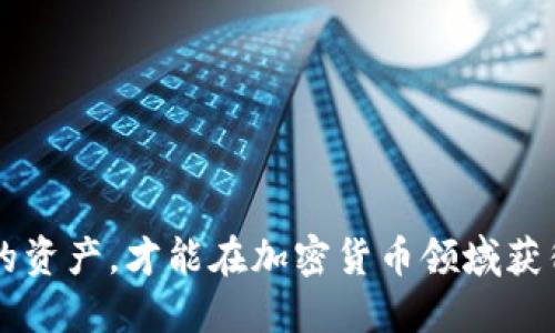   全面解析各类加密货币钱包及其安全性 / 

 guanjianci 加密货币钱包, 数字货币, 钱包类型, 钱包安全性 /guanjianci 

随着区块链技术的飞速发展，加密货币逐渐被大众接受。越来越多的人希望通过投资加密货币来获得收益，因此对加密货币钱包的需求也日益增大。但许多用户在选择钱包时，常常对不同类型钱包的功能、安全性及使用场景感到困惑。本文将深入探讨各类加密货币钱包，助您更好地理解和选择。

一、加密货币钱包的定义与功能

加密货币钱包是一种通过使用公钥和私钥进行操作的数字工具，用于接收、存储和发送加密货币。与传统的银行账户不同，加密钱包并不存储货币本身，而是存储与相应数字货币关联的私钥。通过私钥，您可以控制自己的资产并进行交易。

加密货币钱包的主要功能包括：

ul
    li接受和发送加密货币/li
    li存储私人密钥/li
    li查看余额和交易历史/li
    li生成地址以接收货币/li
/ul

二、加密货币钱包的类型

加密货币钱包一般分为以下几种主要类型：

h41. 热钱包/h4

热钱包是指连接到互联网的加密钱包。它们通常使用方便，适合频繁交易。常见的热钱包包括网页钱包、移动应用和桌面钱包。热钱包虽然使用方便，但由于常年在线，安全性较低，容易受到黑客攻击。

h42. 冷钱包/h4

冷钱包是指未连接互联网的加密钱包，多用于长期存储数字资产。冷钱包的形式包括硬件钱包和纸质钱包。由于其离线储存的特点，冷钱包提供了更高的安全性。但相对而言，使用起来较为不便，适合长期持有用户。

h43. 硬件钱包/h4

硬件钱包是特殊的物理设备，用于安全存储私人密钥。它们可以连接到计算机或智能手机使用，且通常需要密码或生物识别来解锁。硬件钱包被认为是安全性最高的一种钱包，适合大额资产存储。

h44. 软件钱包/h4

软件钱包分为热钱包和冷钱包，通常用于在设备上安装应用程序以管理加密货币。软件钱包相对简单易用，但用户需确保设备安全以防止被恶意软件攻击。

h45. 纸钱包/h4

纸钱包是将公钥和私钥打印在纸上的一种冷存储方法。这种方法可以完全避免黑客攻击的风险，但纸张易损坏或丢失，因此需妥善保管。

三、钱包安全性分析

选择加密货币钱包时，安全性是最为重要的考虑因素之一。以下是几种提升加密钱包安全性的方法：

ul
    li使用强密码：确保钱包密码复杂，包含字母、数字和符号组合。/li
    li启用双重身份验证：通过手机验证码或其他二次认证手段增加交易安全。/li
    li定期备份：定期备份私钥和钱包信息，以防设备丢失或损坏。/li
    li避免网络公用Wi-Fi：在不安全的网络环境下进行交易增加了遭受攻击的风险。/li
/ul

四、常见的加密货币钱包推荐

市场上有许多加密货币钱包供用户选择，以下是一些常见且受欢迎的钱包推荐：

ul
    li【Ledger Nano S】（硬件钱包）: 以其高安全性和支持多种加密货币而受到广泛认可。/li
    li【Trezor】（硬件钱包）: 安全可靠，用户友好，适合新手和专业用户。/li
    li【Exodus】（软件钱包）: 界面友好，支持多种加密货币，适合移动端用户。/li
    li【Coinbase Wallet】（移动和网页钱包）: 提供良好的用户体验，集成了众多功能。/li
/ul

五、用户在选择加密货币钱包时应考虑的因素

选择适合的加密货币钱包并非易事，用户在选择之前应考虑以下几个因素：

ul
    li安全性：钱包的安全性是第一优先事项。/li
    li用户友好性：钱包是否易于使用，有无教程和支持。/li
    li支持的加密货币：钱包是否支持您所投资的加密货币。/li
    li备份和恢复功能：了解钱包的备份和恢复流程。/li
    li社区和声誉：考察钱包的用户评价和开发团队背景。/li
/ul

六、常见问题解答

h41. 加密货币钱包的私钥是什么？如何保护私钥？/h4

私钥是控制您加密货币资产的唯一凭证。任何知道您私钥的人都可以完全控制您的资产。因此，保护私钥至关重要。您可以采取以下措施确保私钥安全：

ul
    li使用硬件钱包存储私钥，避免在线存储。/li
    li定期备份私钥，并存放在安全的地方，如保险箱。/li
    li不在社交媒体或公共场合分享私钥信息。/li
/ul

h42. 热钱包和冷钱包的使用场景是什么？/h4

热钱包适合于频繁交易和日常使用，提供更便捷的资金转移方式，而冷钱包更适合长期持有，用于存储大额资产。您可以根据自己的需求选择合适的钱包类型。比如，对于常规的加密货币交易，热钱包非常实用；而如果您打算长期投资和持有，则冷钱包会更加安全。

h43. 如果丢失了硬件钱包或纸钱包该怎么办？/h4

如果您丢失了硬件钱包或纸钱包，但仍具备备份的私钥，则可以恢复您的资产。在初次设置钱包时，系统通常会提供一组恢复种子词，一定要妥善保存。如果没有任何备份，遗憾的是，您将无法找回资产，因此在进行资产存储时，对备份和恢复流程的了解十分重要。

h44. 如何避免加密钱包被黑客攻击？/h4

避免钱包被黑客攻击的方法包括：

ul
    li选择信誉良好且经过彻底审查的钱包，参考用户评价和评价。/li
    li保持软件和固件的最新版本，确保安全性。/li
    li使用双重身份验证，并定期更换密码。/li
    li定期备份钱包信息，并确保其存放安全。/li
/ul

h45. 如何迁移加密货币到新的钱包？/h4

迁移加密货币至新钱包的步骤如下：

ul
    li在新钱包中创建账户，并生成您的新地址。/li
    li使用旧钱包发起转账，将加密货币发送至新钱包的地址。/li
    li确认交易并等待区块链确认，确保交易成功。/li
/ul

选择加密货币钱包是一项重要的任务，用户应根据自身的需求和使用习惯来选择合适的钱包类型。同时了解如何确保安全，保护您的资产，才能在加密货币领域获得更好的体验。