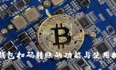 TP钱包扫码转账的功能与使用技巧