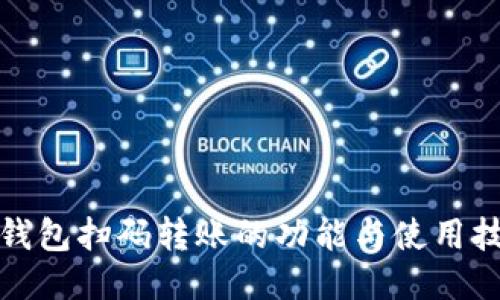 TP钱包扫码转账的功能与使用技巧