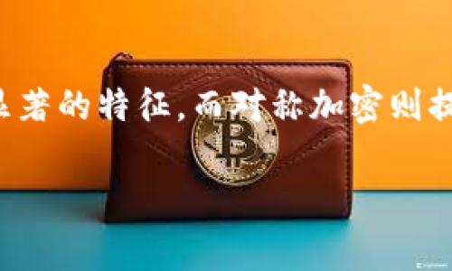 对称加密货币通常是指使用对称加密算法进行数据加密和解密的数字货币。对称加密算法使用同一个密钥进行加解密，这使得加密和解密的过程相对简单高效。不过，在加密货币上下文中，许多主流加密货币都是使用非对称加密技术（如公钥和私钥机制）来保证交易安全性。

以下是一些属于对称加密算法使用的加密货币的例子，但需要注意的是这些加密货币的核心技术通常结合了多种加密方式。

1. **Monero (XMR)**: Monero采用了一种混合的隐私保护技术，其中包含了一些对称加密的元素，以确保交易的私密性。

2. **Zcash (ZEC)**: Zcash也使用了一些对称加密技术，但其主要基于零知识证明协议，以提升匿名性。

3. **Dash (DASH)**: Dash运用了一些对称加密方法来提供用户隐私保护，但其机制依然较为复杂。

4. **STEEM (STEEM)**: 在一定程度上，STEEM利用了对称加密技术来保护用户数据，但也结合了其他加密方法。

虽然以上加密货币中的某些技术包含对称加密元素，但他们的整体架构通常是非对称的。这些货币的隐私机制是它们最为显著的特征，而对称加密则提供了额外的安全层。

请明确一下你的问题，若希望了解更多关于对称加密和加密货币的结合，或有具体的加密货币例子，请告知！