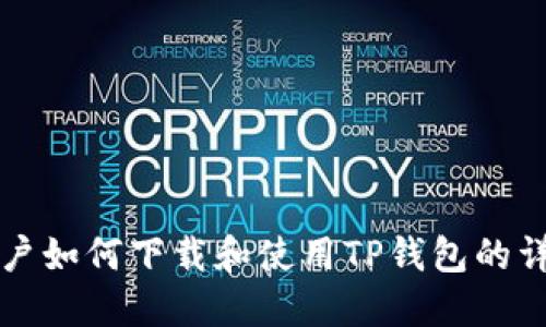 苹果用户如何下载和使用TP钱包的详细教程