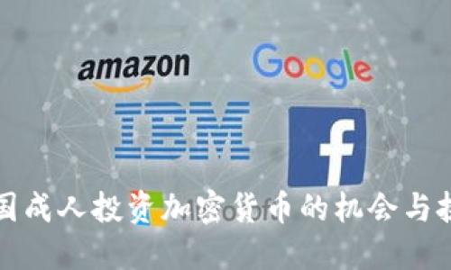 英国成人投资加密货币的机会与挑战