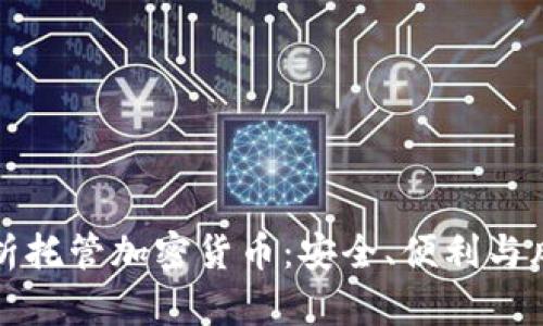 全面解析托管加密货币：安全、便利与风险管理