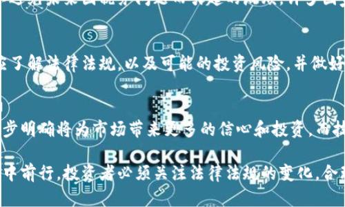   加密货币交易合法性解析：了解各国政策与合规性 / 

 guanjianci 加密货币, 交易, 合法性, 政策 /guanjianci 

随着加密货币的迅猛发展，越来越多的人开始关注其交易合法性的问题。不同国家和地区对加密货币的看法和政策各不相同，导致了一个复杂而多变的法律环境。本文将深入探讨加密货币交易的合法性，分析各国政策，并解答在此领域广泛关注的问题。

1. 加密货币的定义及基础知识
加密货币是一种使用密码学技术来确保交易安全、控制新单位产生并验证资产转移的数字或虚拟货币。与传统货币不同，加密货币通常不依赖于中央银行或金融机构的发行，而是基于去中心化的区块链技术。比特币、以太坊等是最为人熟知的加密货币。
由于其去中心化特点，加密货币可以在没有中介的情况下进行安全的交易。然而，这也带来了合法性和监管上的挑战。各国政府对加密货币的态度千差万别，从全面禁止到予以鼓励和支持的发展响应。

2. 各国关于加密货币的法律框架
不同国家对加密货币的监管与合法性有着显著差异。总的来说，可以将这些国家的政策分为以下几类：
ul
    listrong支持与规范/strong：一些国家如瑞士、新加坡和澳大利亚，积极接受加密货币，并建立了相对清晰的法律框架。这些国家设立了法规来监管加密交易所、ICO（首次发行代币）和其他相关活动，以保障投资者权益与合规性。/li
    listrong审慎探索/strong：许多国家正在研究如何适当地监管加密货币，注重打击洗钱和欺诈行为，例如美国和欧盟部分国家。这些国家通常在法律框架尚未完全成型的情况下，发放指引，提示投资者须谨慎对待。/li
    listrong禁止与限制/strong：例如中国和印度等国，曾对加密货币交易采取严格的限制和禁止措施。这之中有些国家认为，加密货币的匿名性使得洗钱和金融犯罪等风险增加。/li
/ul

3. 加密货币交易合法性带来的影响
加密货币交易合法性的不同，对于投资者、交易所以及整个金融市场产生了深远的影响。在合法的环境中，投资者有望获得更多的保护，同时吸引了资金的流入，促进创新与发展。
然而，在一些禁止或限制加密货币的国家，投资者可能会因缺乏合法渠道而面临更高的风险。未能获得法律认可的投资渠道，往往会导致更加频繁的欺诈和金融黑市交易。

4. 加密货币的税务考虑
在许多国家，加密货币交易的税务问题也受到关注。税务机关通常将其视为财产或商品，投资者在交易中产生的收益需要缴纳资本利得税。
具体而言，交易过程中的盈利或损失都需准确记录，并向有关部门申报。例如，在美国，加密货币交易需按IRS（内税服务）规定纳税。不同国家的规定略有不同，了解当地的税务政策是每个加密货币投资者的必要课题。

5. 加密货币未来的发展趋势
随着全球对加密货币的理解加深和技术的逐步成熟，加密货币的未来发展趋势也愈发引人瞩目。预计未来会出现更明确的法律框架，促进市场的健康发展，并通过技术创新改善用户体验及安全性。
政策方面，各国可能会进一步明确税务政策，推出测试的监管措施，促进合规交易所的建立。整体而言，加密货币将可能会被更加广泛地接受。

常见问题解答

问题1：加密货币的交易如何受到监管？
加密货币的交易监管主要基于反洗钱（AML）和了解你的客户（KYC）两个方面。许多国家要求交易所在用户注册时进行身份验证，以防止欺诈与洗钱。具体实施方式因国家而异，有些国家的监管机构甚至会定期对交易所进行审计和检查。

问题2：在法律允许的情况下，投资者如何选择安全的交易所？
选择安全的交易所是确保加密货币交易安全的关键。投资者应选择在透明度、合规性和用户评估上有良好记录的交易所。查看交易所的安全历史、用户评论和外部评估报告也非常重要。

问题3：税务对于加密货币交易的影响如何？
税务影响了投资者在交易过程中的实际收益。了解所在国家加密货币相关的税法，及时记录交易记录，以避免未来因税务问题而引起的麻烦。许多国家的税务机关都已对加密资产进行了详细的规定，因此合规至关重要。

问题4：加密货币交易的法律风险有哪些？
加密货币交易可能面临诸多法律风险，包括但不限于市场操纵、违法活动和税务惩罚。投资者在投资前应了解法律法规，以及可能的投资风险，并做好风险管理措施。

问题5：未来加密货币的趋势将如何发展？
未来加密货币的发展主要趋势包括更加完善的监管框架、技术创新和更强的用户友好体验。政策的进一步明确将为市场带来更多的信心和投资，而技术的进步则会推动产业发展。

通过深入探讨，加密货币的合法性及其市场的监管环境，我们清晰地看到了如何在这个日新月异的领域中前行。投资者必须关注法律法规的变化，合理安排投资策略，抓住时代机遇。