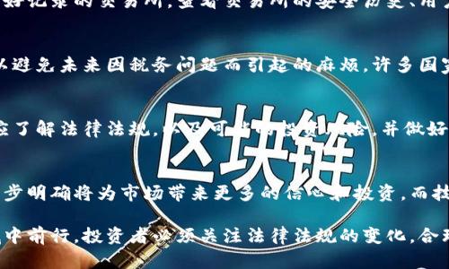   加密货币交易合法性解析：了解各国政策与合规性 / 

 guanjianci 加密货币, 交易, 合法性, 政策 /guanjianci 

随着加密货币的迅猛发展，越来越多的人开始关注其交易合法性的问题。不同国家和地区对加密货币的看法和政策各不相同，导致了一个复杂而多变的法律环境。本文将深入探讨加密货币交易的合法性，分析各国政策，并解答在此领域广泛关注的问题。

1. 加密货币的定义及基础知识
加密货币是一种使用密码学技术来确保交易安全、控制新单位产生并验证资产转移的数字或虚拟货币。与传统货币不同，加密货币通常不依赖于中央银行或金融机构的发行，而是基于去中心化的区块链技术。比特币、以太坊等是最为人熟知的加密货币。
由于其去中心化特点，加密货币可以在没有中介的情况下进行安全的交易。然而，这也带来了合法性和监管上的挑战。各国政府对加密货币的态度千差万别，从全面禁止到予以鼓励和支持的发展响应。

2. 各国关于加密货币的法律框架
不同国家对加密货币的监管与合法性有着显著差异。总的来说，可以将这些国家的政策分为以下几类：
ul
    listrong支持与规范/strong：一些国家如瑞士、新加坡和澳大利亚，积极接受加密货币，并建立了相对清晰的法律框架。这些国家设立了法规来监管加密交易所、ICO（首次发行代币）和其他相关活动，以保障投资者权益与合规性。/li
    listrong审慎探索/strong：许多国家正在研究如何适当地监管加密货币，注重打击洗钱和欺诈行为，例如美国和欧盟部分国家。这些国家通常在法律框架尚未完全成型的情况下，发放指引，提示投资者须谨慎对待。/li
    listrong禁止与限制/strong：例如中国和印度等国，曾对加密货币交易采取严格的限制和禁止措施。这之中有些国家认为，加密货币的匿名性使得洗钱和金融犯罪等风险增加。/li
/ul

3. 加密货币交易合法性带来的影响
加密货币交易合法性的不同，对于投资者、交易所以及整个金融市场产生了深远的影响。在合法的环境中，投资者有望获得更多的保护，同时吸引了资金的流入，促进创新与发展。
然而，在一些禁止或限制加密货币的国家，投资者可能会因缺乏合法渠道而面临更高的风险。未能获得法律认可的投资渠道，往往会导致更加频繁的欺诈和金融黑市交易。

4. 加密货币的税务考虑
在许多国家，加密货币交易的税务问题也受到关注。税务机关通常将其视为财产或商品，投资者在交易中产生的收益需要缴纳资本利得税。
具体而言，交易过程中的盈利或损失都需准确记录，并向有关部门申报。例如，在美国，加密货币交易需按IRS（内税服务）规定纳税。不同国家的规定略有不同，了解当地的税务政策是每个加密货币投资者的必要课题。

5. 加密货币未来的发展趋势
随着全球对加密货币的理解加深和技术的逐步成熟，加密货币的未来发展趋势也愈发引人瞩目。预计未来会出现更明确的法律框架，促进市场的健康发展，并通过技术创新改善用户体验及安全性。
政策方面，各国可能会进一步明确税务政策，推出测试的监管措施，促进合规交易所的建立。整体而言，加密货币将可能会被更加广泛地接受。

常见问题解答

问题1：加密货币的交易如何受到监管？
加密货币的交易监管主要基于反洗钱（AML）和了解你的客户（KYC）两个方面。许多国家要求交易所在用户注册时进行身份验证，以防止欺诈与洗钱。具体实施方式因国家而异，有些国家的监管机构甚至会定期对交易所进行审计和检查。

问题2：在法律允许的情况下，投资者如何选择安全的交易所？
选择安全的交易所是确保加密货币交易安全的关键。投资者应选择在透明度、合规性和用户评估上有良好记录的交易所。查看交易所的安全历史、用户评论和外部评估报告也非常重要。

问题3：税务对于加密货币交易的影响如何？
税务影响了投资者在交易过程中的实际收益。了解所在国家加密货币相关的税法，及时记录交易记录，以避免未来因税务问题而引起的麻烦。许多国家的税务机关都已对加密资产进行了详细的规定，因此合规至关重要。

问题4：加密货币交易的法律风险有哪些？
加密货币交易可能面临诸多法律风险，包括但不限于市场操纵、违法活动和税务惩罚。投资者在投资前应了解法律法规，以及可能的投资风险，并做好风险管理措施。

问题5：未来加密货币的趋势将如何发展？
未来加密货币的发展主要趋势包括更加完善的监管框架、技术创新和更强的用户友好体验。政策的进一步明确将为市场带来更多的信心和投资，而技术的进步则会推动产业发展。

通过深入探讨，加密货币的合法性及其市场的监管环境，我们清晰地看到了如何在这个日新月异的领域中前行。投资者必须关注法律法规的变化，合理安排投资策略，抓住时代机遇。