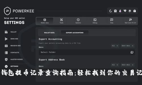 TP钱包提币记录查询指南：轻松找到你的交易记录