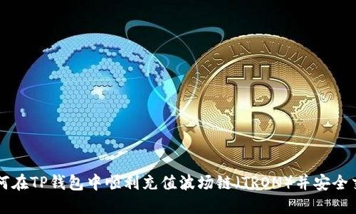 如何在TP钱包中顺利充值波场链（TRON）并安全交易