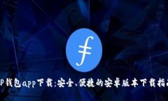 TP钱包app下载：安全、便捷的安卓版本下载指南