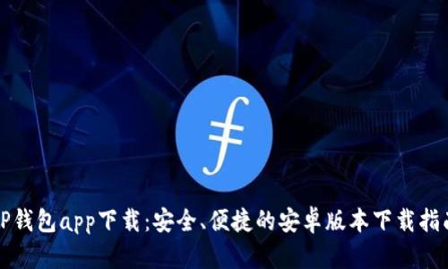 TP钱包app下载：安全、便捷的安卓版本下载指南