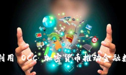 银行如何利用 OCC 加密货币推动金融数字化转型