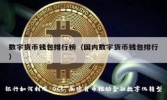 银行如何利用 OCC 加密货币推动金融数字化转型