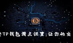 如何调整TP钱包滑点设置：让你的交易更顺畅