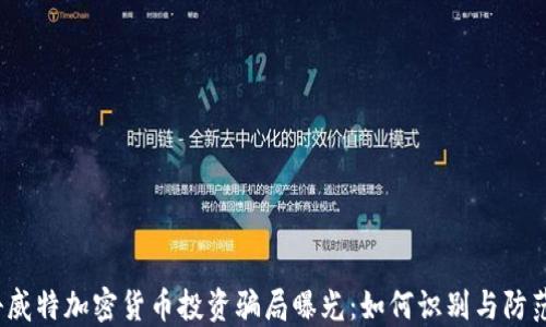 
科威特加密货币投资骗局曝光：如何识别与防范？