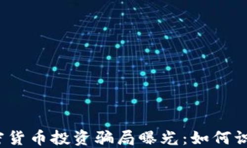 
科威特加密货币投资骗局曝光：如何识别与防范？