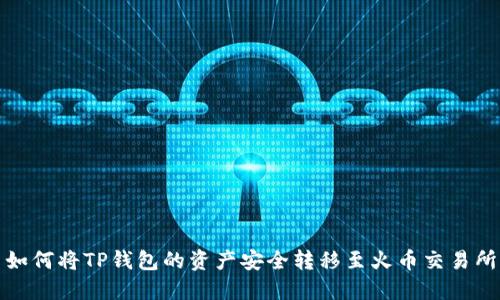 如何将TP钱包的资产安全转移至火币交易所