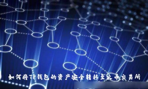 如何将TP钱包的资产安全转移至火币交易所