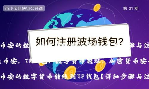 如何将币安的数字货币转账到TP钱包？详细步骤与注意事项

关键词：币安, TP钱包, 数字货币转账, 加密货币安全

如何将币安的数字货币转账到TP钱包？详细步骤与注意事项