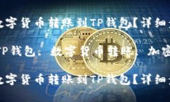 如何将币安的数字货币转账到TP钱包？详细步骤与