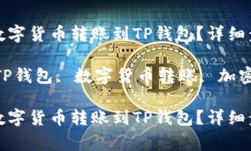 如何将币安的数字货币转账到TP钱包？详细步骤与注意事项

关键词：币安, TP钱包, 数字货币转账, 加密货币安全

如何将币安的数字货币转账到TP钱包？详细步骤与注意事项