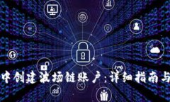 如何在TP钱包中创建波场链账户：详细指南与常见