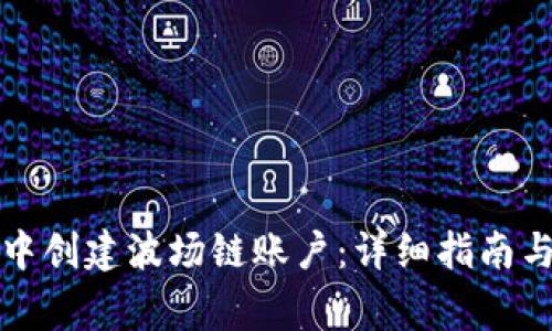 如何在TP钱包中创建波场链账户：详细指南与常见问题解答