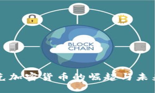 伊拉克加密货币的崛起与未来展望