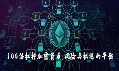 100倍杠杆加密货币：风险与机遇的平衡