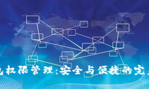 TP钱包权限管理：安全与便捷的完美平衡