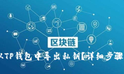 ## 如何从TP钱包中导出私钥？详细步骤与注意事项