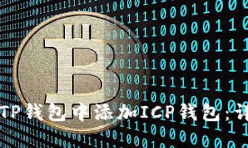 如何在TP钱包中添加ICP钱包：详细指南