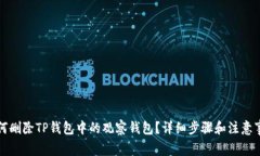 如何删除TP钱包中的观察钱包？详细步骤和注意事