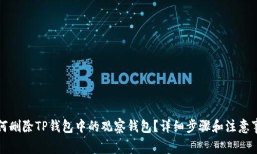 如何删除TP钱包中的观察钱包？详细步骤和注意事项