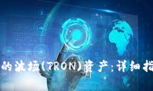 如何激活TP钱包中的波场(TRON)资产：详细指南与常见问题解答
