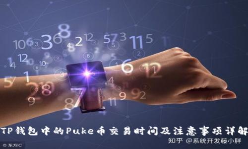 TP钱包中的Puke币交易时间及注意事项详解