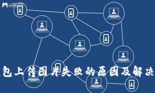 TP钱包上传图片失败的原因及解决方法