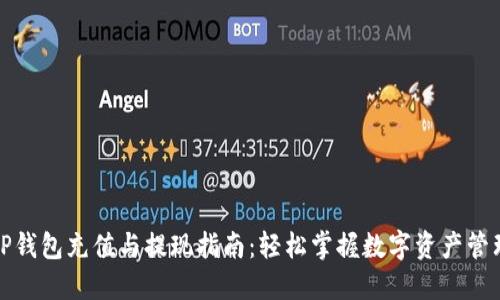 TP钱包充值与提现指南：轻松掌握数字资产管理