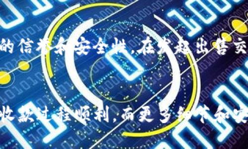    如何通过TP冷钱包收款：全面指南  / 

 guanjianci  TP冷钱包, 加密货币收款, 区块链安全, 钱包使用教程  /guanjianci 

 引言 

随着加密货币在全球范围内的普及，越来越多的人开始关注如何安全地管理和交易他们的数字资产。TP冷钱包，作为一种相对安全的存储选择，受到了众多用户的青睐。很多人初次接触冷钱包时，常常会问：“我该如何使用TP冷钱包收款呢？”在本文中，我们将详细探讨TP冷钱包的基本概念、使用方法以及安全性。这不仅有助于用户了解回馈与再回馈机制，还将为新手提供实用的指导。


 TP冷钱包的概述 

TP冷钱包是一种加密货币存储工具，旨在离线方式存储用户的私钥，从而降低被网络攻击的风险。与热钱包不同，冷钱包不与互联网连接，能够有效保护用户资产免受黑客攻击。TP冷钱包一般包括硬件设备，例如USB驱动器或专用的硬件钱包，用户可以通过这些设备安全地保存和管理加密货币。



冷钱包的主要功能是安全地存储资产，并提供将资产转移到其他地址的功能。在讨论如何利用TP冷钱包收款之前，了解其工作原理及基本设置是至关重要的。用户需要首先完成钱包的设置，并为自己的加密资产生成地址，才能顺利进行收款。


 如何使用TP冷钱包收款 

收款的步骤看似简单，但实际上需要精确掌握每一个环节。以下是使用TP冷钱包收款的具体步骤：


h4 第一步：创建TP冷钱包 /h4

首先，用户需要购买TP冷钱包，并按照说明书完成设置过程。大部分TP冷钱包提供了详细的指导手册，用户可根据手册进行设备的初始化。创建钱包时，要特别注意保存好助记词，这将关系到资金的安全和可恢复性。


h4 第二步：生成接收地址 /h4

在钱包设置成功后，用户需要生成一个接收地址。这可以在TP冷钱包的用户界面中找到。接收地址通常是由一串字母和数字组成的代码，用户可将其复制并发送给付款方，以便对方向您的钱包转账。


h4 第三步：确保收款成功 /h4

在发送接收地址后，用户需要确保对方已成功将加密货币转账到其TP冷钱包。当对方确认交易完成后，用户应当通过区块链浏览器查询该地址的余额，以确认资金是否到账。这是一个非常重要的环节，确保收款过程的透明性与安全性。


 TP冷钱包的优势与劣势 

尽管TP冷钱包提供了许多安全功能，但也并非没有缺陷。下面将详细讨论其主要优势与劣势，以帮助用户更好地选择合适的加密货币存储方式。


h4 优势 /h4

1. **安全性高**：TP冷钱包的最大优势是其安全性。由于它不与互联网连接，因此极大地降低了被黑客攻击的风险。用户的私钥和资金都存储在离线状态下，从而减少了被盗现象的发生可能性。


2. **私钥控制权**：使用TP冷钱包，用户拥有完整的私钥控制权。如果选择将资产存放在中心化交易所，用户并不能真正拥有私钥，这意味着在交易所发生安全事件时，用户的资产面临风险。


3. **支持多种加密货币**：许多TP冷钱包支持多种加密货币，使得用户可以同时管理不同种类的资产，提供了极大的便利性。

h4 劣势 /h4

1. **操作复杂**：对于新手用户而言，TP冷钱包的操作可能显得比较复杂，需要一定的学习成本。用户需要了解加密货币交易的基本知识与相关概念。


2. **不便捷**：由于TP冷钱包需要离线存储资产，因此在进行实时交易时，用户可能需要更改设置、连接设备并等待确认，这会显得不如热钱包便捷。


3. **成本问题**：相比于热钱包，TP冷钱包一般需要购买硬件设备，初期投资会相对较高。在考虑收款与管理策略时，这一点也是需要关注的。

 TP冷钱包的安全性 

对于加密货币而言，安全性是重中之重。TP冷钱包通过多种加密技术和措施保护用户资金。下面是关于TP冷钱包安全性的几个方面。


h4 私钥的保护机制 /h4

TP冷钱包的核心在于保护用户的私钥。在创建冷钱包时，管理员所生成的私钥一般不会存储在硬盘或云存储中，而是以加密的方式保存于硬件中。更重要的是，用户的私钥不会被上传至网络，让黑客难以窃取。同时，很多TP冷钱包还提供多重签名功能，有效提高了安全防护级别。

h4 物理安全性 /h4

TP冷钱包通常是一个硬件设备，用户可通过物理手段进行安全保障。这种硬件设计加上强固的制造质量，提升了钱包的防护能力。此外，部分TP冷钱包还配备防篡改功能，一旦检测到被非法打开的情况，钱包将自动销毁私钥，确保资产安全。


用户在使用TP冷钱包时，也需注意安全使用方法，切勿在不安全的环境中使用、谨慎交给他人或不明软件连接，以及定期更新其软件及固件版本。 

 使用TP冷钱包的常见问题 

在使用TP冷钱包过程中，一些用户可能会遇到特定问题。以下是五个常见问题的解答，希望能对大家有所帮助。


h4 问题一：如何解决TP冷钱包无法连接的问题？ /h4

如果您遇到TP冷钱包无法与计算机或移动设备连接的问题，可能的原因有很多。首先，检查USB线缆是否完好，如有损坏，需尽快更换。其次，确保设备驱动已正确安装，若不是，需访问TP冷钱包官方网站，下载并安装最新的驱动程序。此外，一些TP冷钱包还需要特定的应用程序与其操作，如果尚未安装相应的应用，需下载后进行操作。


如果仍然无法解决问题，建议您访问TP冷钱包的官方支持页面，查找相关的故障排除指南。用户如有必要，可以联系售后服务团队以获取直接的支持。

h4 问题二：如何备份和恢复TP冷钱包？ /h4

备份与恢复TP冷钱包是用户管理资产的关键步骤。创建钱包时，冷钱包会提供助记词，用户需要将其妥善保存，确保不丢失。此助记词可以帮助用户在设备丢失或损坏后恢复钱包。


要恢复钱包，用户需使用所保存的助记词重新设置钱包。具体步骤为：下载并安装最新版本的钱包软件，选择“恢复钱包”选项，并输入助记词。之后按照系统指引进行操作。通过以上步骤，用户便能恢复对自己资产的访问。

h4 问题三：TP冷钱包是否支持所有加密货币？ /h4

虽然TP冷钱包会支持多种加密货币，但并不意味着所有类型的加密货币均能支持。在购买TP冷钱包之前，用户需核实其支持的货币种类，确保其满足个人需求。一般来讲，主流的比特币、以太坊等均可找到支持的冷钱包。如果用户想管理不太常见的较低市值代币，建议选择支持广泛的冷钱包或使用热钱包同时管理。

h4 问题四：TP冷钱包的交易速度如何？ /h4

TP冷钱包的交易速度通常会受到多种因素的影响。由于冷钱包是离线操作，用户在进行交易时需先连接到计算机。该过程可能导致交易速度下降，特别是在高峰期时，交易确认时间也会增加。然而，由于冷钱包的安全性，用户仍可通过设置更高的交易手续费加快确认速度，从而缩短交易时间。

h4 问题五：如何安全地出售使用TP冷钱包存储的加密货币？ /h4

出售加密货币时，用户需关注安全性与交易流畅度。首先，检查自己所需交易的加密货币是否在交易所上。然后，用户可将所需出售的资产从冷钱包转至交易所，但需确认交易所的信誉和安全性。在发起出售交易时，一定要确保使用安全的网络环境并开启二步验证（2FA）等安全措施。


总之，TP冷钱包作为一种相对安全的加密货币存储工具，其收款方式虽然简单，但仍需注意每个环节的安全与细节。在初次尝试使用时，用户可以按上述步骤进行操作，从而确保收款过程顺利，而更多细节和安全措施也将为用户未来的资产管理提供保障。