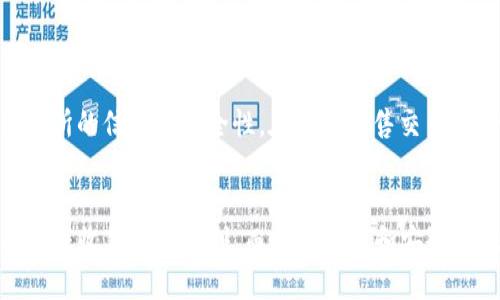    如何通过TP冷钱包收款：全面指南  / 

 guanjianci  TP冷钱包, 加密货币收款, 区块链安全, 钱包使用教程  /guanjianci 

 引言 

随着加密货币在全球范围内的普及，越来越多的人开始关注如何安全地管理和交易他们的数字资产。TP冷钱包，作为一种相对安全的存储选择，受到了众多用户的青睐。很多人初次接触冷钱包时，常常会问：“我该如何使用TP冷钱包收款呢？”在本文中，我们将详细探讨TP冷钱包的基本概念、使用方法以及安全性。这不仅有助于用户了解回馈与再回馈机制，还将为新手提供实用的指导。


 TP冷钱包的概述 

TP冷钱包是一种加密货币存储工具，旨在离线方式存储用户的私钥，从而降低被网络攻击的风险。与热钱包不同，冷钱包不与互联网连接，能够有效保护用户资产免受黑客攻击。TP冷钱包一般包括硬件设备，例如USB驱动器或专用的硬件钱包，用户可以通过这些设备安全地保存和管理加密货币。



冷钱包的主要功能是安全地存储资产，并提供将资产转移到其他地址的功能。在讨论如何利用TP冷钱包收款之前，了解其工作原理及基本设置是至关重要的。用户需要首先完成钱包的设置，并为自己的加密资产生成地址，才能顺利进行收款。


 如何使用TP冷钱包收款 

收款的步骤看似简单，但实际上需要精确掌握每一个环节。以下是使用TP冷钱包收款的具体步骤：


h4 第一步：创建TP冷钱包 /h4

首先，用户需要购买TP冷钱包，并按照说明书完成设置过程。大部分TP冷钱包提供了详细的指导手册，用户可根据手册进行设备的初始化。创建钱包时，要特别注意保存好助记词，这将关系到资金的安全和可恢复性。


h4 第二步：生成接收地址 /h4

在钱包设置成功后，用户需要生成一个接收地址。这可以在TP冷钱包的用户界面中找到。接收地址通常是由一串字母和数字组成的代码，用户可将其复制并发送给付款方，以便对方向您的钱包转账。


h4 第三步：确保收款成功 /h4

在发送接收地址后，用户需要确保对方已成功将加密货币转账到其TP冷钱包。当对方确认交易完成后，用户应当通过区块链浏览器查询该地址的余额，以确认资金是否到账。这是一个非常重要的环节，确保收款过程的透明性与安全性。


 TP冷钱包的优势与劣势 

尽管TP冷钱包提供了许多安全功能，但也并非没有缺陷。下面将详细讨论其主要优势与劣势，以帮助用户更好地选择合适的加密货币存储方式。


h4 优势 /h4

1. **安全性高**：TP冷钱包的最大优势是其安全性。由于它不与互联网连接，因此极大地降低了被黑客攻击的风险。用户的私钥和资金都存储在离线状态下，从而减少了被盗现象的发生可能性。


2. **私钥控制权**：使用TP冷钱包，用户拥有完整的私钥控制权。如果选择将资产存放在中心化交易所，用户并不能真正拥有私钥，这意味着在交易所发生安全事件时，用户的资产面临风险。


3. **支持多种加密货币**：许多TP冷钱包支持多种加密货币，使得用户可以同时管理不同种类的资产，提供了极大的便利性。

h4 劣势 /h4

1. **操作复杂**：对于新手用户而言，TP冷钱包的操作可能显得比较复杂，需要一定的学习成本。用户需要了解加密货币交易的基本知识与相关概念。


2. **不便捷**：由于TP冷钱包需要离线存储资产，因此在进行实时交易时，用户可能需要更改设置、连接设备并等待确认，这会显得不如热钱包便捷。


3. **成本问题**：相比于热钱包，TP冷钱包一般需要购买硬件设备，初期投资会相对较高。在考虑收款与管理策略时，这一点也是需要关注的。

 TP冷钱包的安全性 

对于加密货币而言，安全性是重中之重。TP冷钱包通过多种加密技术和措施保护用户资金。下面是关于TP冷钱包安全性的几个方面。


h4 私钥的保护机制 /h4

TP冷钱包的核心在于保护用户的私钥。在创建冷钱包时，管理员所生成的私钥一般不会存储在硬盘或云存储中，而是以加密的方式保存于硬件中。更重要的是，用户的私钥不会被上传至网络，让黑客难以窃取。同时，很多TP冷钱包还提供多重签名功能，有效提高了安全防护级别。

h4 物理安全性 /h4

TP冷钱包通常是一个硬件设备，用户可通过物理手段进行安全保障。这种硬件设计加上强固的制造质量，提升了钱包的防护能力。此外，部分TP冷钱包还配备防篡改功能，一旦检测到被非法打开的情况，钱包将自动销毁私钥，确保资产安全。


用户在使用TP冷钱包时，也需注意安全使用方法，切勿在不安全的环境中使用、谨慎交给他人或不明软件连接，以及定期更新其软件及固件版本。 

 使用TP冷钱包的常见问题 

在使用TP冷钱包过程中，一些用户可能会遇到特定问题。以下是五个常见问题的解答，希望能对大家有所帮助。


h4 问题一：如何解决TP冷钱包无法连接的问题？ /h4

如果您遇到TP冷钱包无法与计算机或移动设备连接的问题，可能的原因有很多。首先，检查USB线缆是否完好，如有损坏，需尽快更换。其次，确保设备驱动已正确安装，若不是，需访问TP冷钱包官方网站，下载并安装最新的驱动程序。此外，一些TP冷钱包还需要特定的应用程序与其操作，如果尚未安装相应的应用，需下载后进行操作。


如果仍然无法解决问题，建议您访问TP冷钱包的官方支持页面，查找相关的故障排除指南。用户如有必要，可以联系售后服务团队以获取直接的支持。

h4 问题二：如何备份和恢复TP冷钱包？ /h4

备份与恢复TP冷钱包是用户管理资产的关键步骤。创建钱包时，冷钱包会提供助记词，用户需要将其妥善保存，确保不丢失。此助记词可以帮助用户在设备丢失或损坏后恢复钱包。


要恢复钱包，用户需使用所保存的助记词重新设置钱包。具体步骤为：下载并安装最新版本的钱包软件，选择“恢复钱包”选项，并输入助记词。之后按照系统指引进行操作。通过以上步骤，用户便能恢复对自己资产的访问。

h4 问题三：TP冷钱包是否支持所有加密货币？ /h4

虽然TP冷钱包会支持多种加密货币，但并不意味着所有类型的加密货币均能支持。在购买TP冷钱包之前，用户需核实其支持的货币种类，确保其满足个人需求。一般来讲，主流的比特币、以太坊等均可找到支持的冷钱包。如果用户想管理不太常见的较低市值代币，建议选择支持广泛的冷钱包或使用热钱包同时管理。

h4 问题四：TP冷钱包的交易速度如何？ /h4

TP冷钱包的交易速度通常会受到多种因素的影响。由于冷钱包是离线操作，用户在进行交易时需先连接到计算机。该过程可能导致交易速度下降，特别是在高峰期时，交易确认时间也会增加。然而，由于冷钱包的安全性，用户仍可通过设置更高的交易手续费加快确认速度，从而缩短交易时间。

h4 问题五：如何安全地出售使用TP冷钱包存储的加密货币？ /h4

出售加密货币时，用户需关注安全性与交易流畅度。首先，检查自己所需交易的加密货币是否在交易所上。然后，用户可将所需出售的资产从冷钱包转至交易所，但需确认交易所的信誉和安全性。在发起出售交易时，一定要确保使用安全的网络环境并开启二步验证（2FA）等安全措施。


总之，TP冷钱包作为一种相对安全的加密货币存储工具，其收款方式虽然简单，但仍需注意每个环节的安全与细节。在初次尝试使用时，用户可以按上述步骤进行操作，从而确保收款过程顺利，而更多细节和安全措施也将为用户未来的资产管理提供保障。