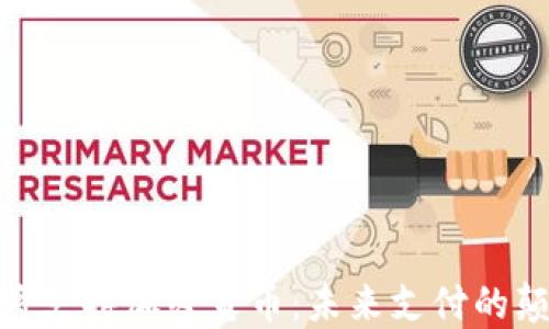 
Visa将支持加密货币：未来支付的颠覆者