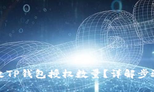 如何修改TP钱包授权数量？详解步骤与窍门
