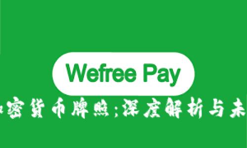 韩国加密货币牌照：深度解析与未来展望