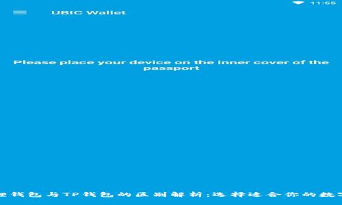 小狐狸钱包与TP钱包的区别解析：选择适合你的数字钱包