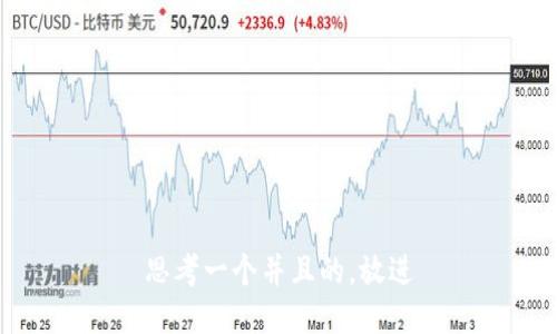 思考一个并且的，放进