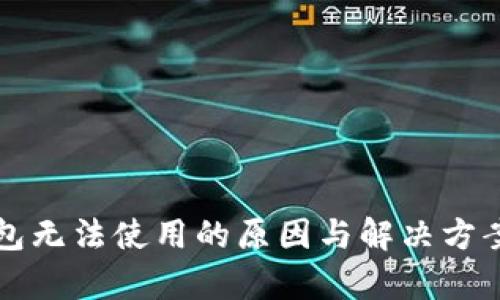 TP钱包无法使用的原因与解决方案解析