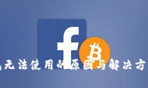 TP钱包无法使用的原因与解决方案解析